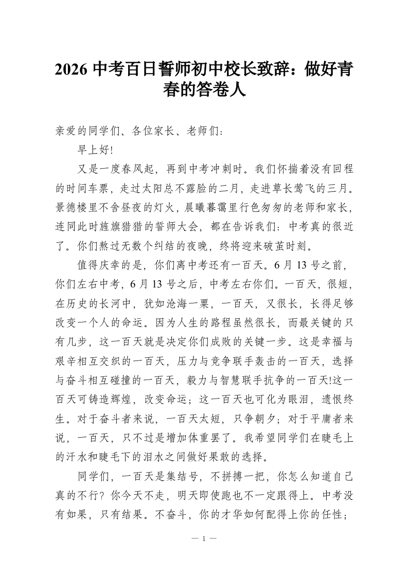 2026中考百日誓师初中校长致辞：做好青春的答卷人-教务资料网