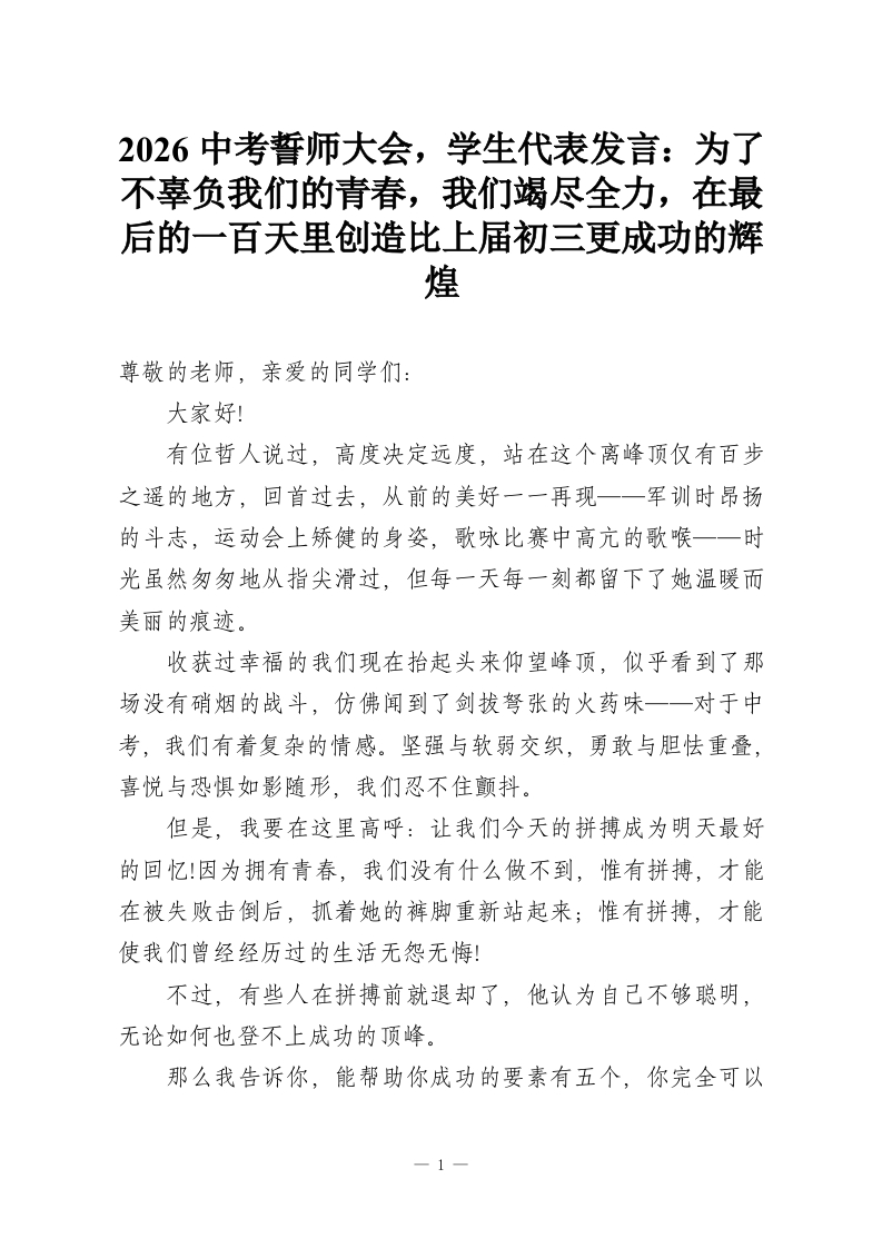 2026中考誓师大会，学生代表发言：为了不辜负我们的青春，我们竭尽全力，在最后的一百天里创造比上届初三更成功的辉煌-教务资料网