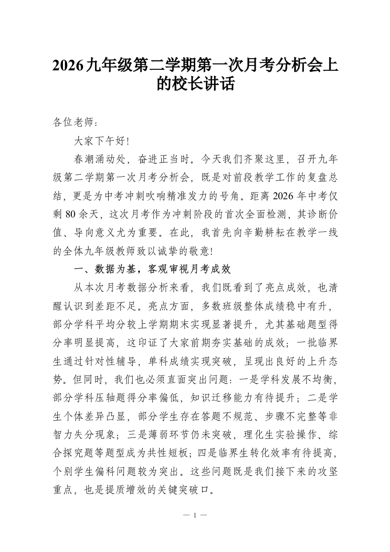 2026九年级第二学期第一次月考分析会上的校长讲话-教务资料网