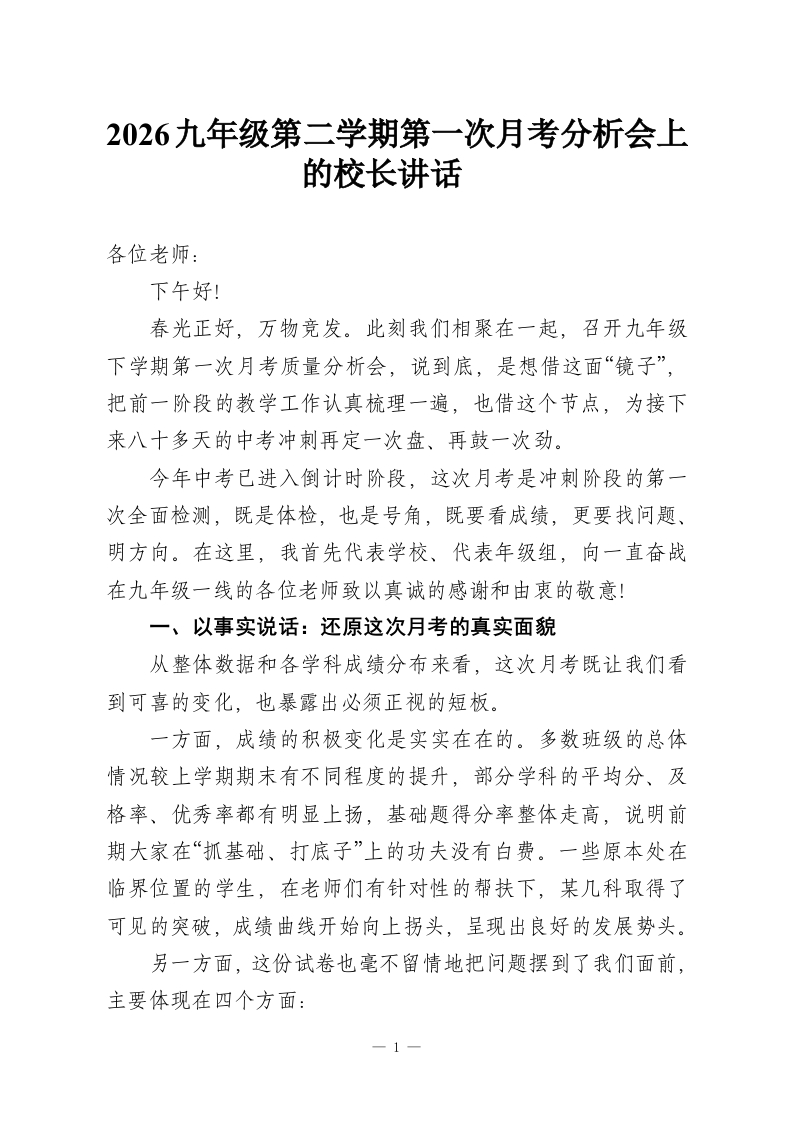 2026九年级第二学期第一次月考分析会上的校长讲话​-教务资料网