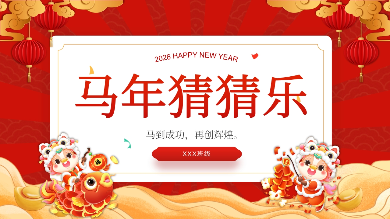 2026元旦主题班会：马年猜猜乐，新春祝福版（共74题）-教务资料网