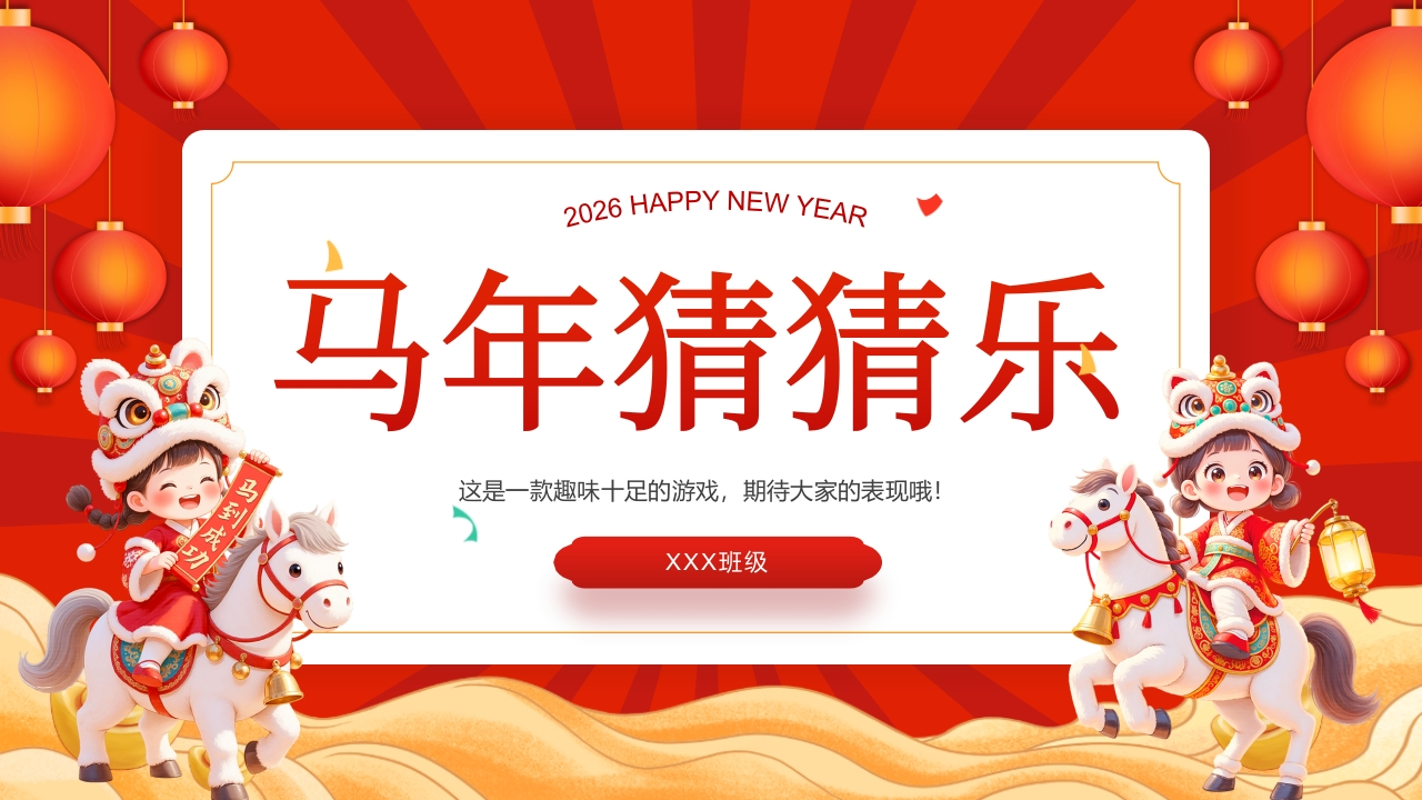 2026元旦主题班会：马年猜猜乐，马年成语（30词）-教务资料网