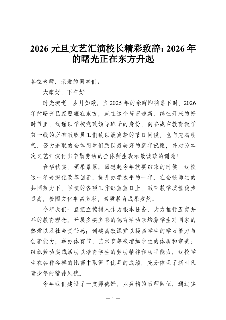 2026元旦文艺汇演校长精彩致辞：2026年的曙光正在东方升起-教务资料网