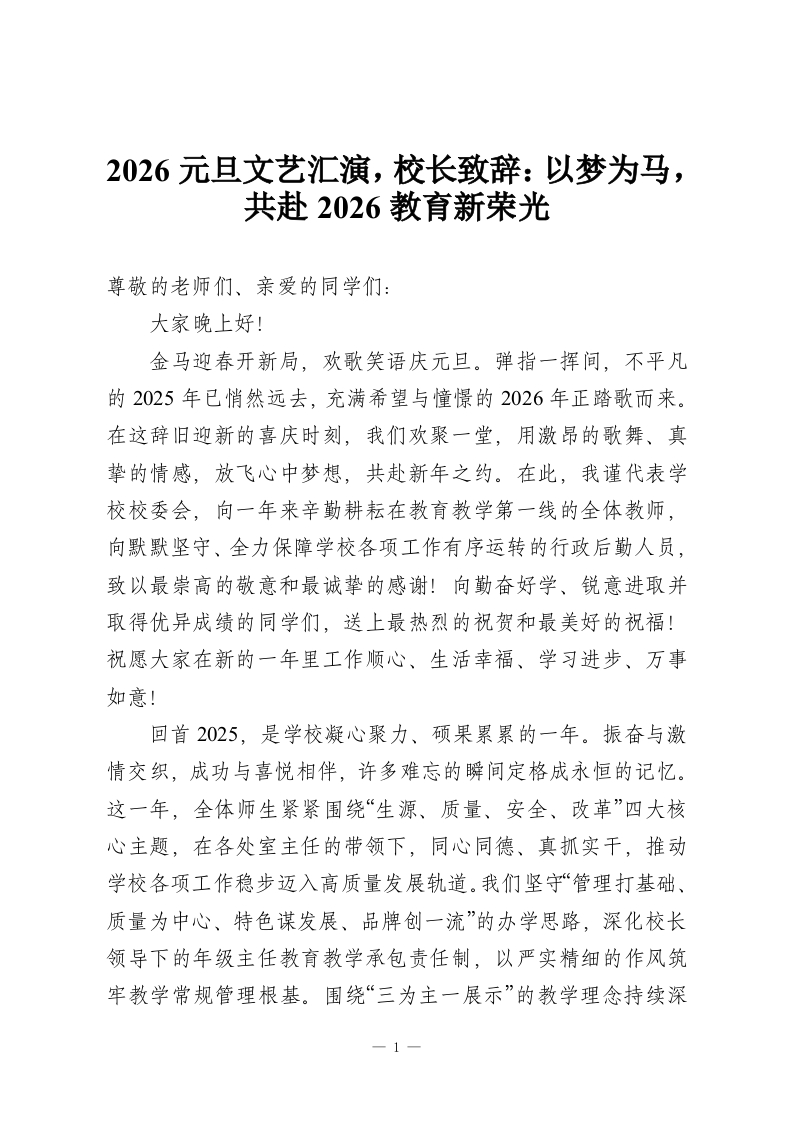 2026元旦文艺汇演，校长致辞：以梦为马，共赴2026教育新荣光-教务资料网