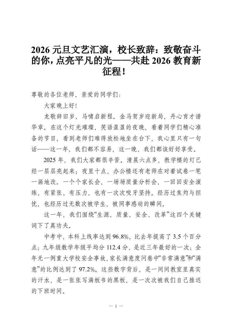 2026元旦文艺汇演，校长致辞：致敬奋斗的你，点亮平凡的光——共赴2026教育新征程！-教务资料网