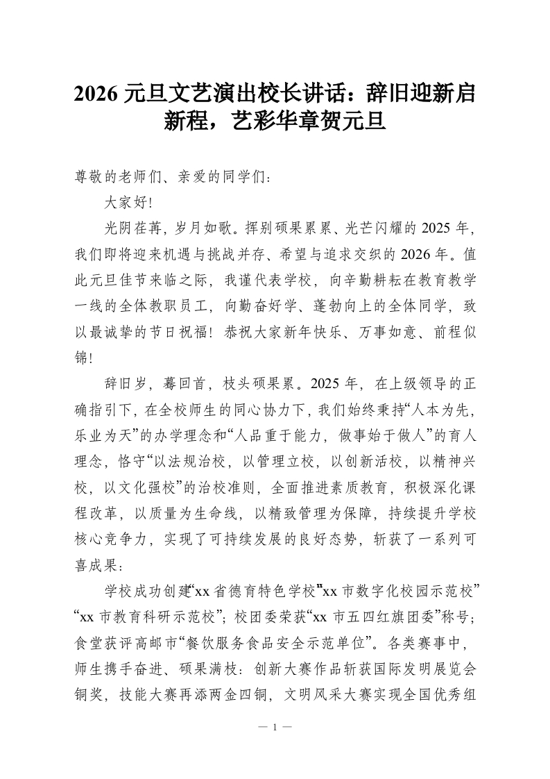2026元旦文艺演出校长讲话：辞旧迎新启新程，艺彩华章贺元旦-教务资料网