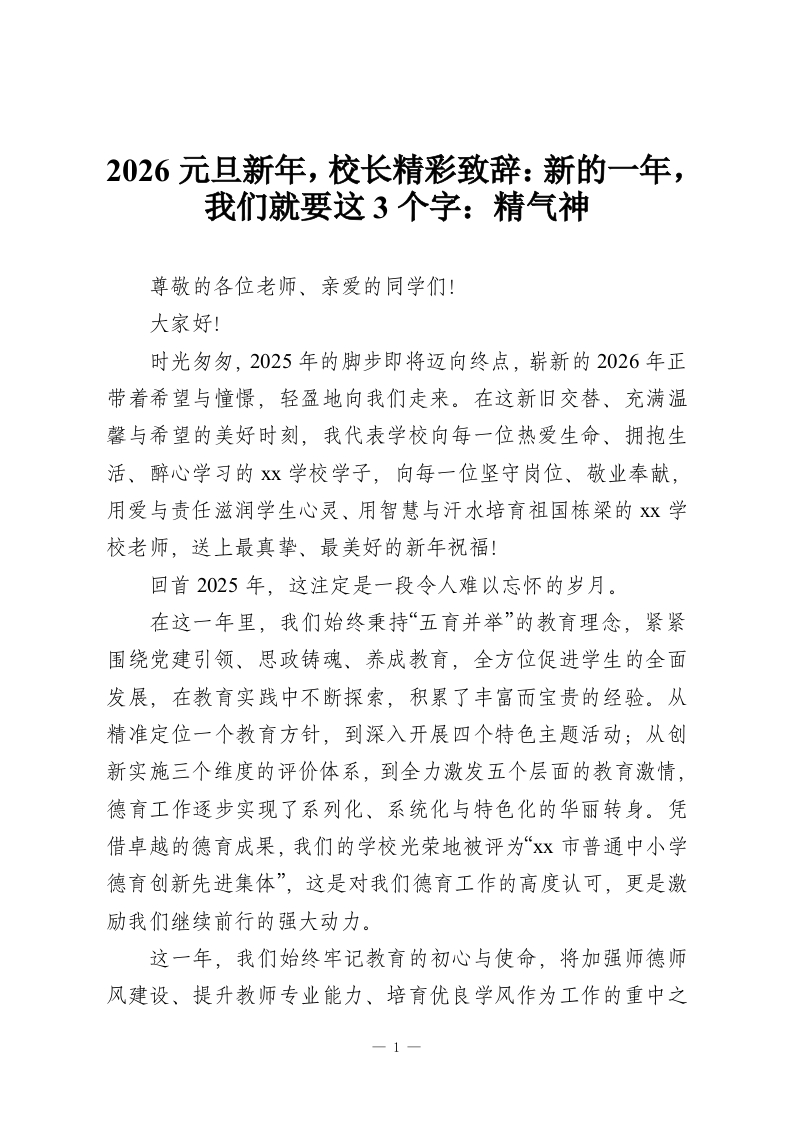 2026元旦新年，校长精彩致辞：新的一年，我们就要这3个字：精气神-教务资料网