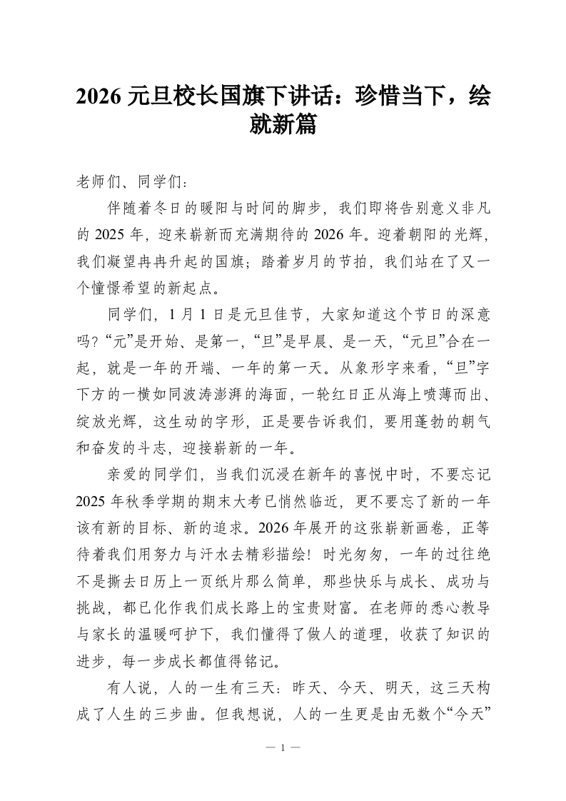 2026元旦校长国旗下讲话：珍惜当下，绘就新篇-教务资料网