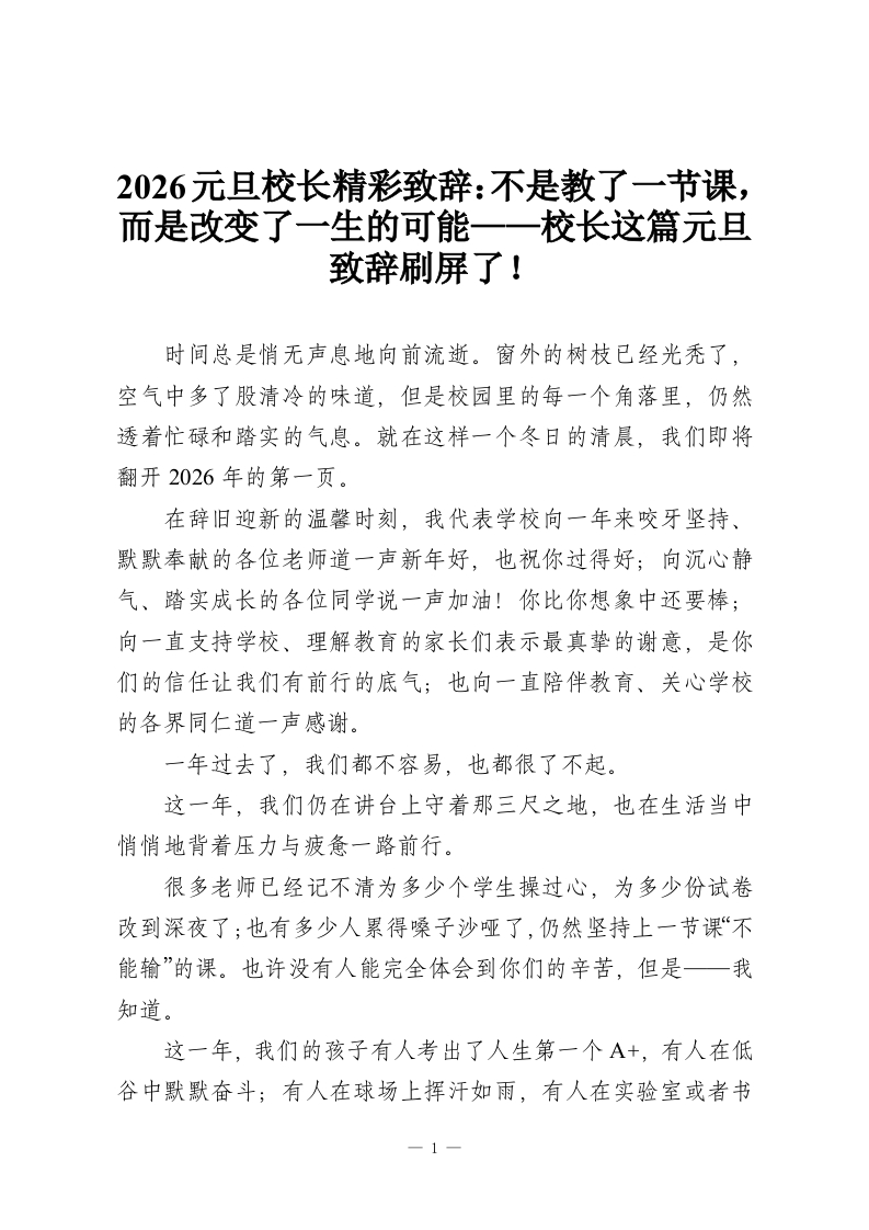2026元旦校长精彩致辞：不是教了一节课，而是改变了一生的可能——校长这篇元旦致辞刷屏了！-教务资料网