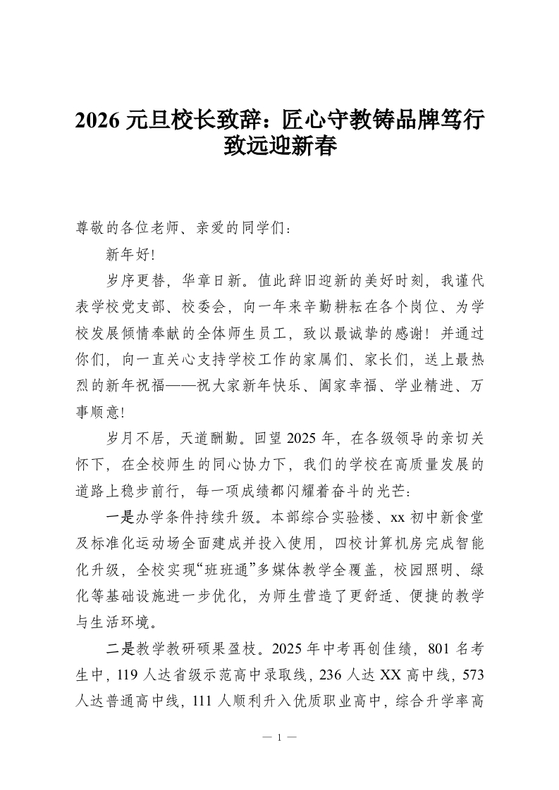 2026元旦校长致辞：匠心守教铸品牌笃行致远迎新春-教务资料网