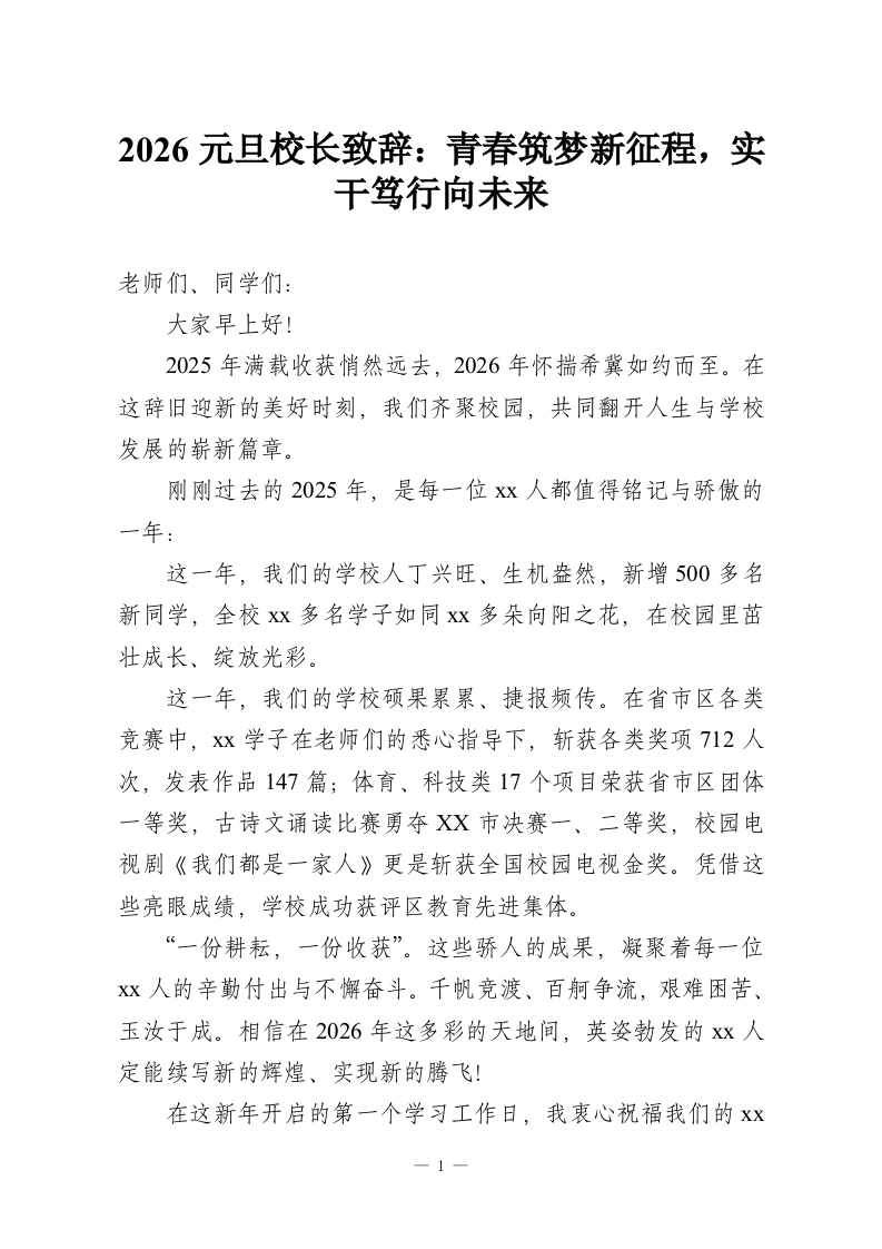 2026元旦校长致辞：青春筑梦新征程，实干笃行向未来-教务资料网