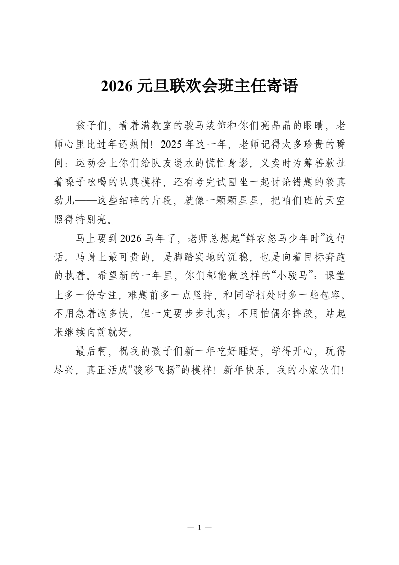 2026元旦联欢会班主任寄语-教务资料网