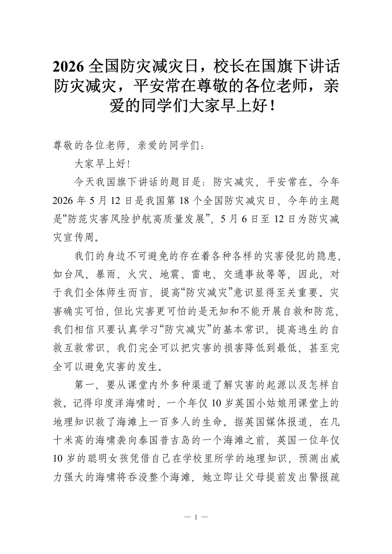 2026全国防灾减灾日，校长在国旗下讲话防灾减灾，平安常在尊敬的各位老师，亲爱的同学们大家早上好！-教务资料网