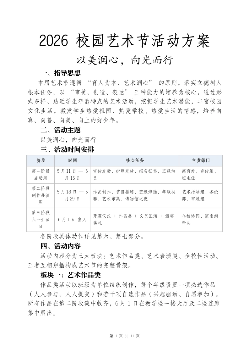 2026六一儿童节艺术节活动方案——以美润心，向光而行-教务资料网