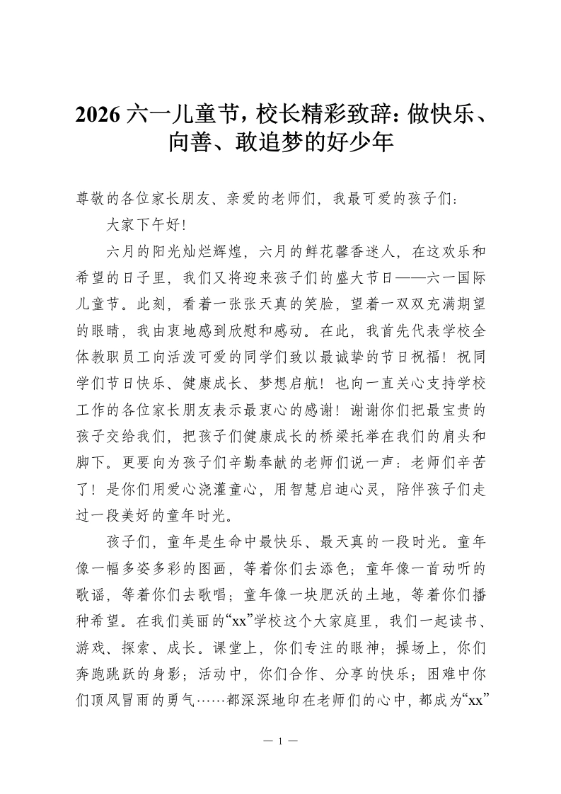 2026六一儿童节，校长精彩致辞：做快乐、向善、敢追梦的好少年-教务资料网