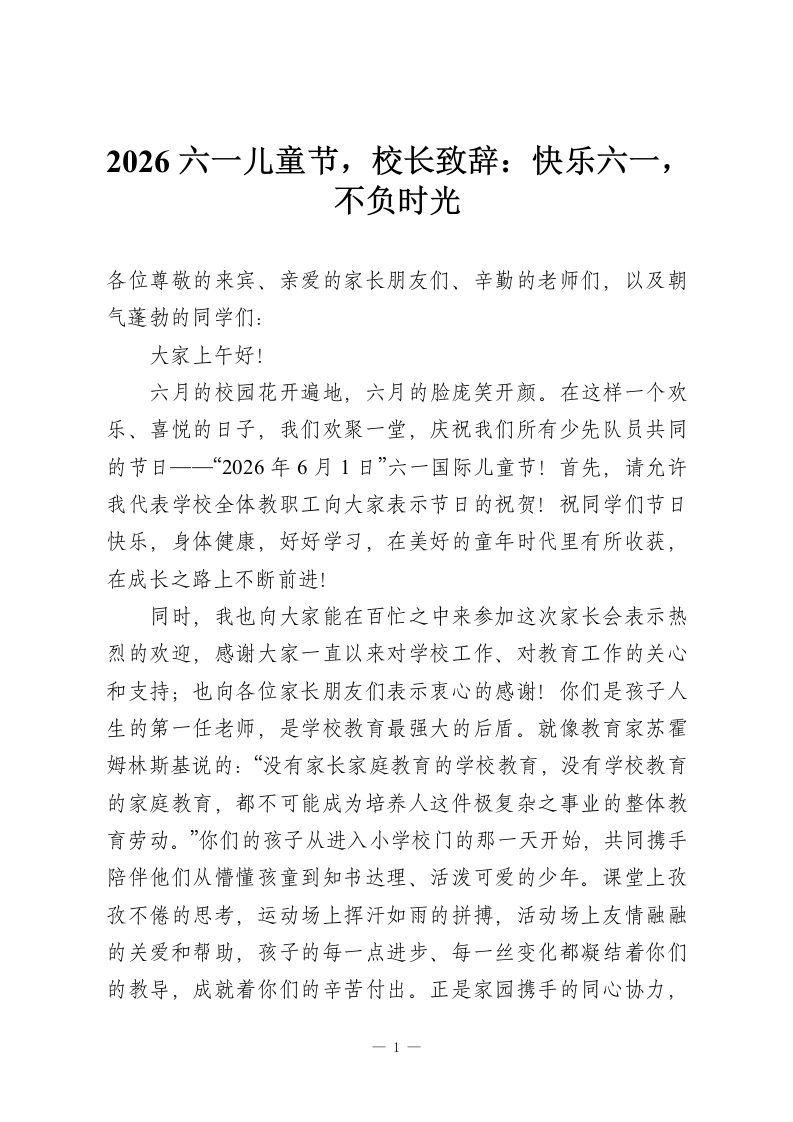 2026六一儿童节，校长致辞：快乐六一，不负时光-教务资料网