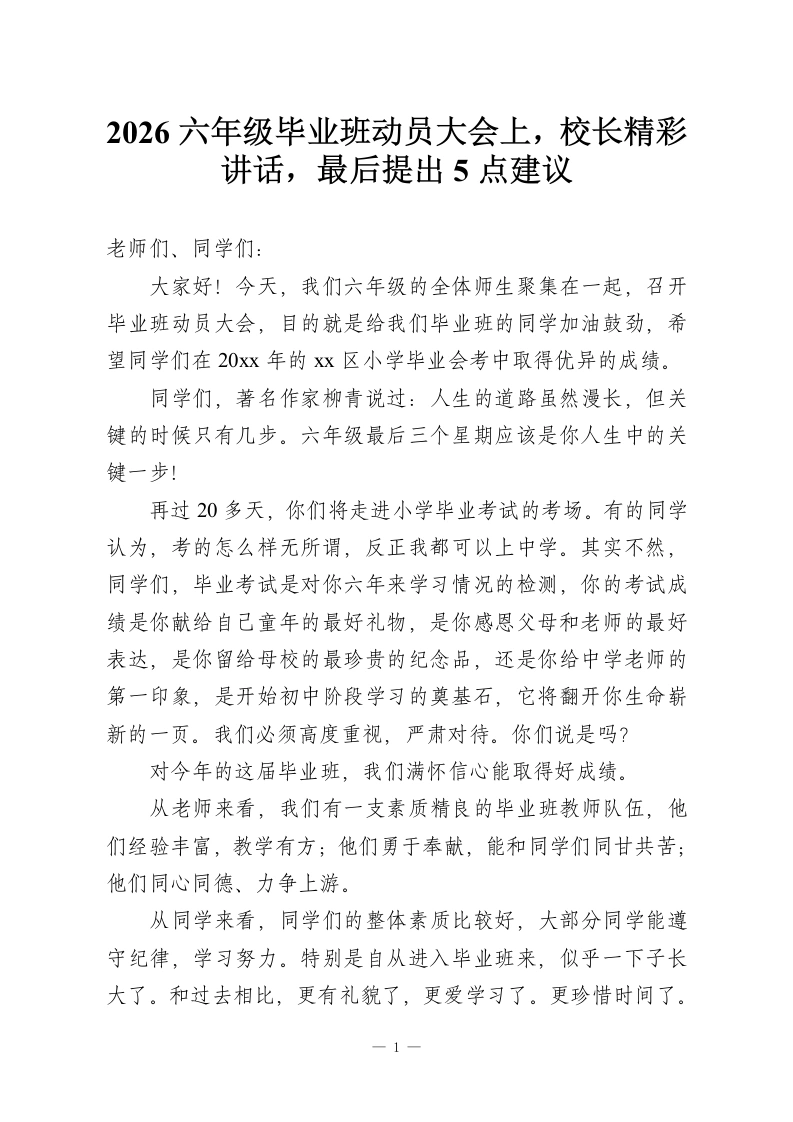 2026六年级毕业班动员大会上，校长精彩讲话，最后提出5点建议-教务资料网