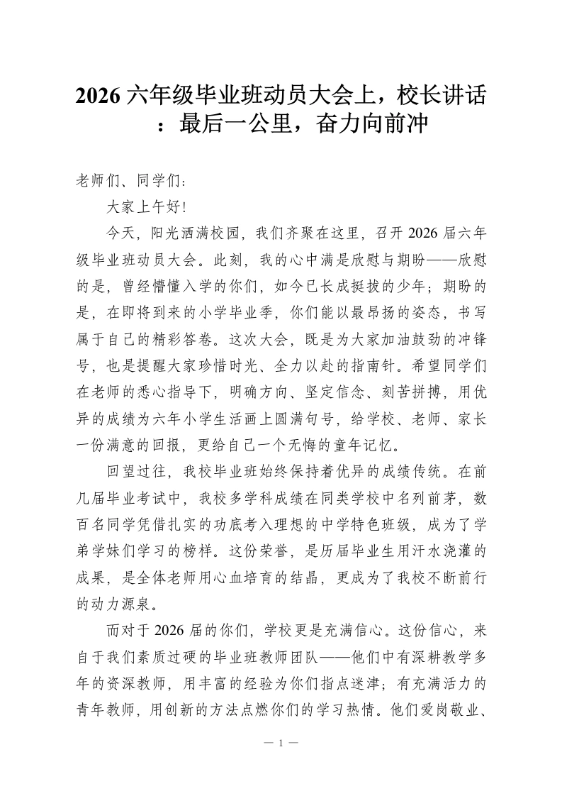 2026六年级毕业班动员大会上，校长讲话​：最后一公里，奋力向前冲-教务资料网