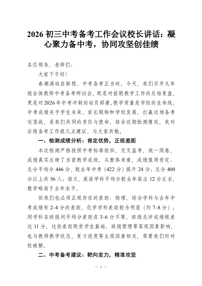 2026初三中考备考工作会议校长讲话：凝心聚力备中考，协同攻坚创佳绩-教务资料网