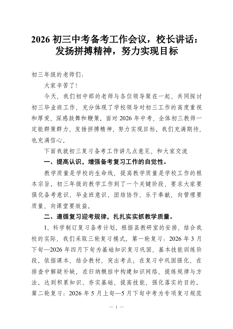 2026初三中考备考工作会议，校长讲话：发扬拼搏精神，努力实现目标-教务资料网