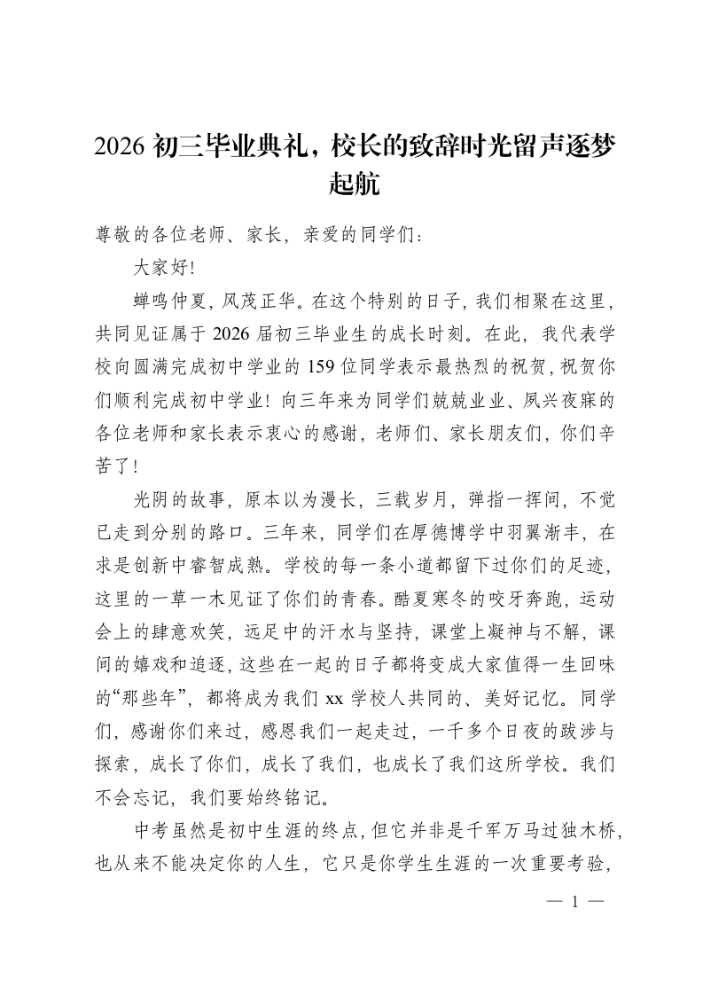 2026初三毕业典礼，校长的致辞时光留声逐梦起航-教务资料网
