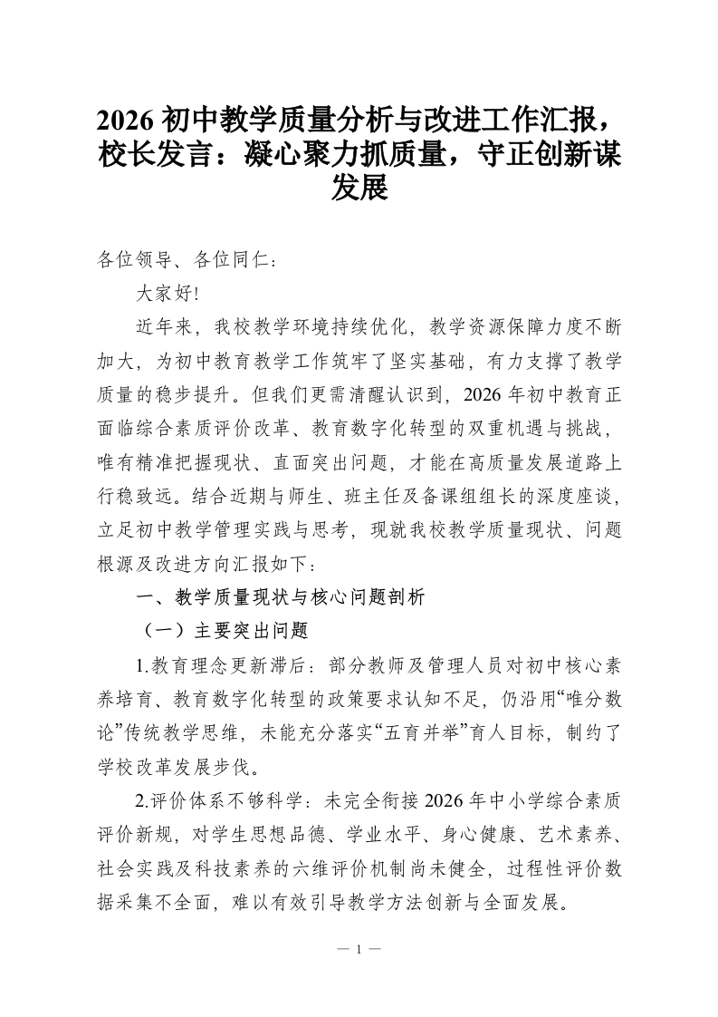 2026初中教学质量分析与改进工作汇报，校长发言：凝心聚力抓质量，守正创新谋发展-教务资料网