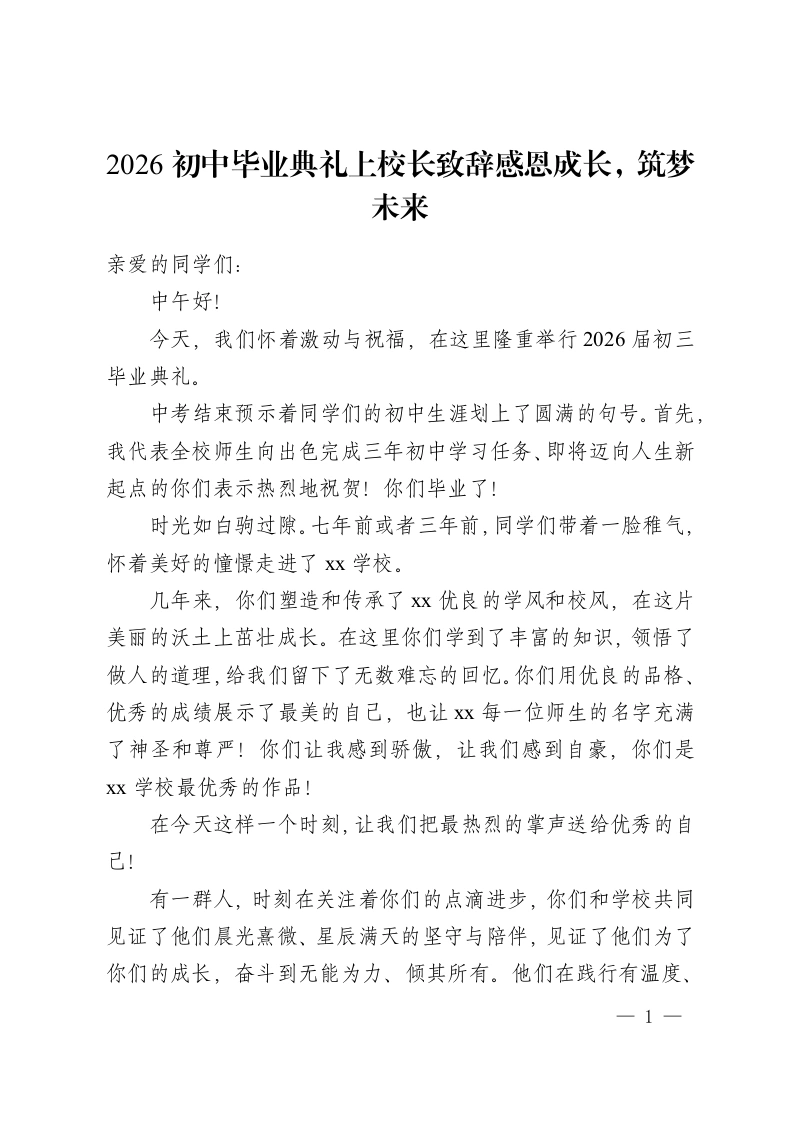 2026初中毕业典礼上校长致辞感恩成长，筑梦未来-教务资料网