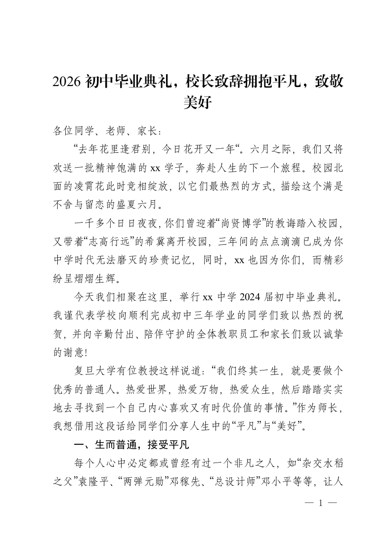 2026初中毕业典礼，校长致辞拥抱平凡，致敬美好-教务资料网