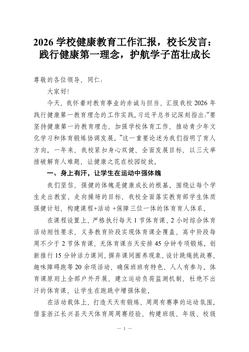 2026学校健康教育工作汇报，校长发言：践行健康第一理念，护航学子茁壮成长-教务资料网