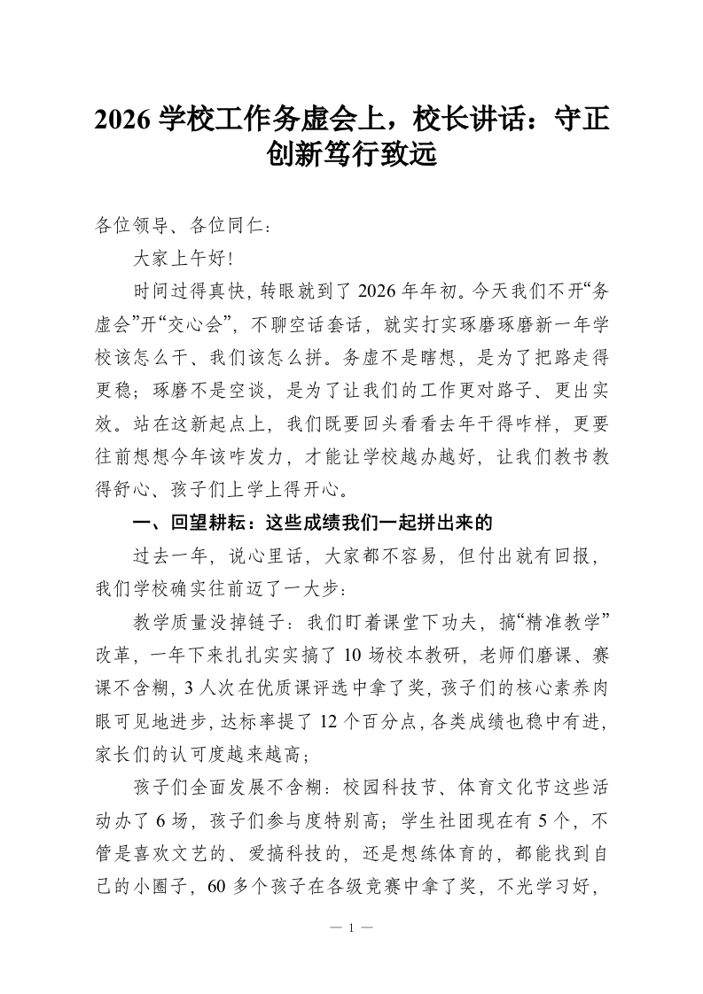 2026学校工作务虚会上，校长讲话：守正创新笃行致远-教务资料网