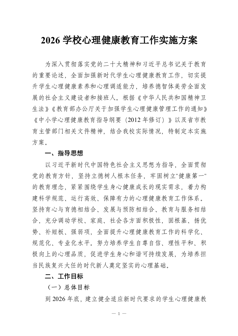 2026学校心理健康教育工作实施方案-教务资料网