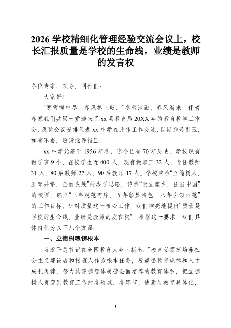 2026学校精细化管理经验交流会议上，校长汇报质量是学校的生命线，业绩是教师的发言权-教务资料网