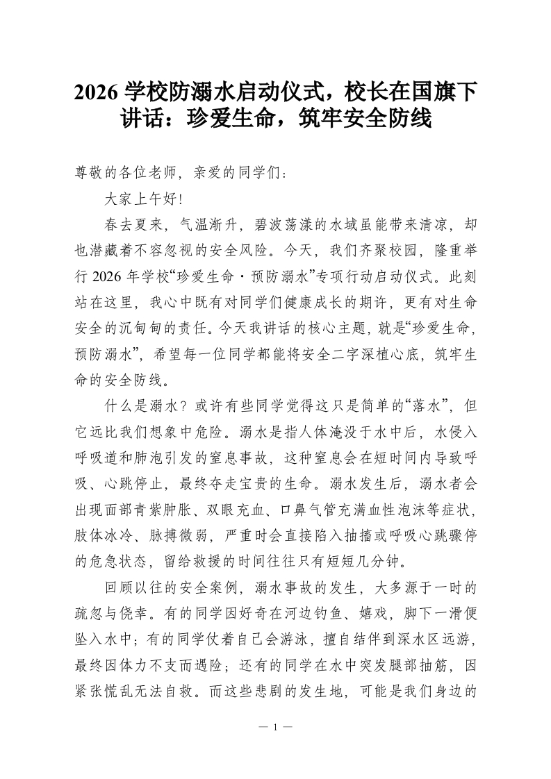 2026学校防溺水启动仪式，校长在国旗下讲话：珍爱生命，筑牢安全防线-教务资料网
