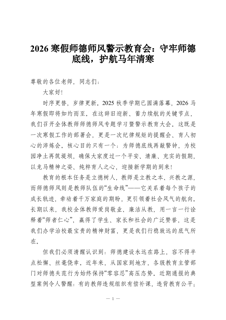 2026寒假师德师风警示教育会：守牢师德底线，护航马年清寒-教务资料网