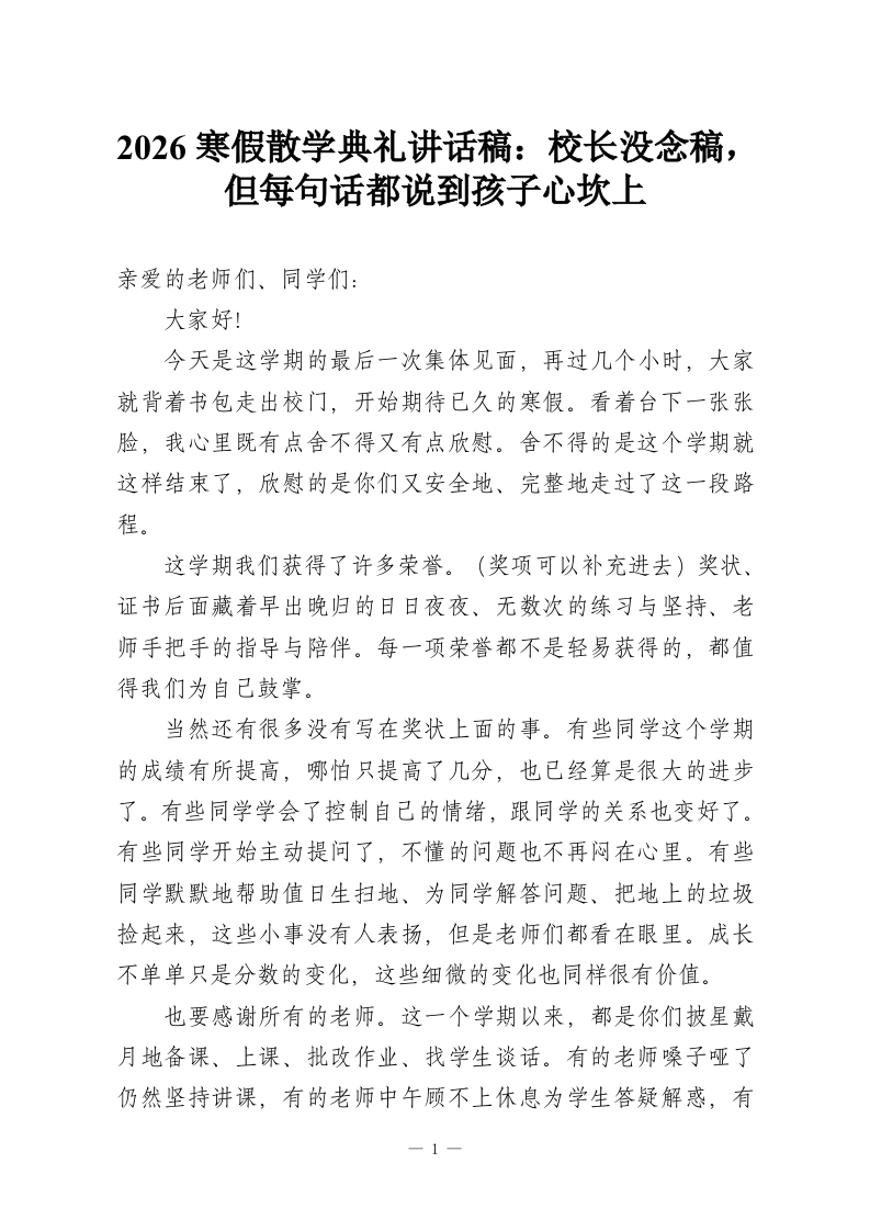 2026寒假散学典礼讲话稿：校长没念稿，但每句话都说到孩子心坎上-教务资料网
