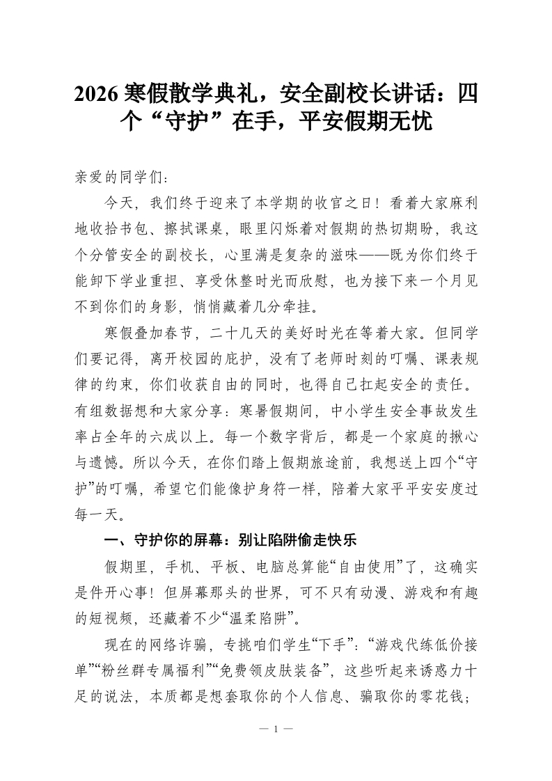 2026寒假散学典礼，安全副校长讲话：四个“守护”在手，平安假期无忧-教务资料网