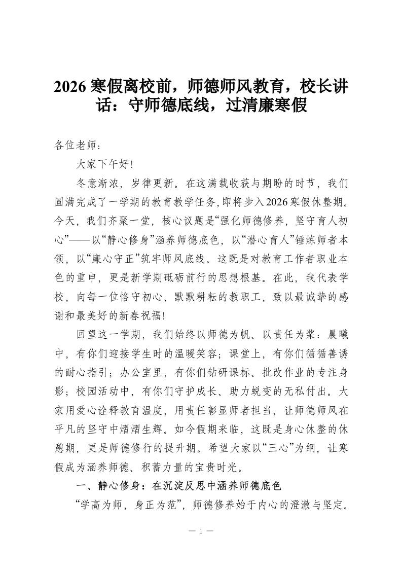2026寒假离校前，师德师风教育，校长讲话：守师德底线，过清廉寒假-教务资料网