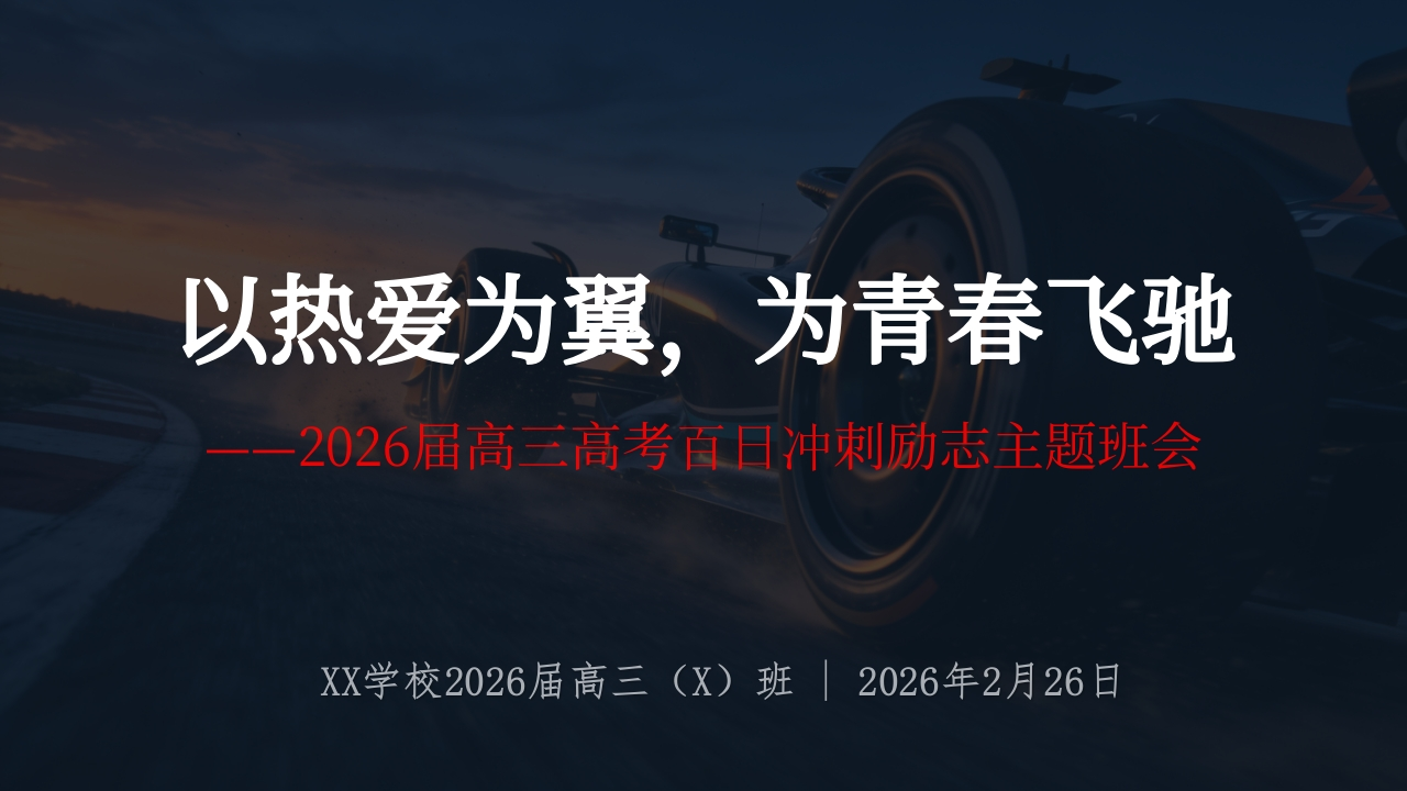 2026届【高三】百日冲刺励志主题班会：以热爱为翼，为青春飞驰-教务资料网