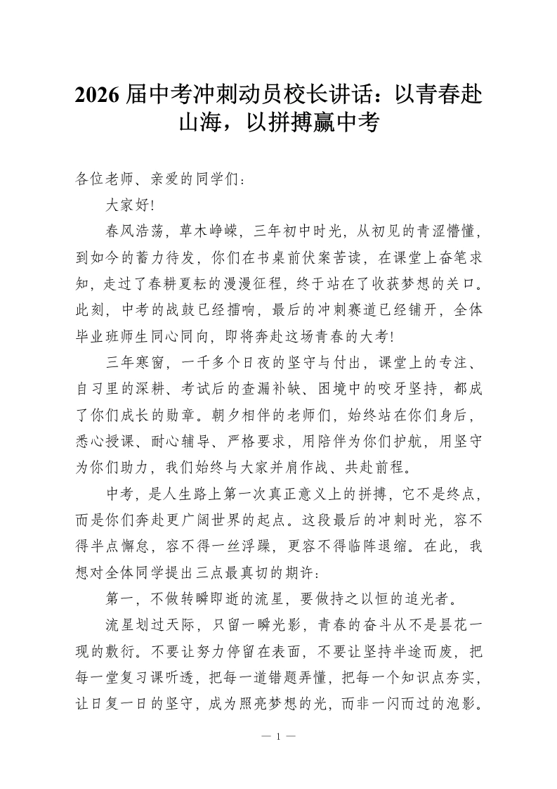 2026届中考冲刺动员校长讲话：以青春赴山海，以拼搏赢中考-教务资料网