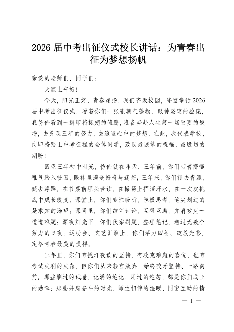 2026届中考出征仪式校长讲话：为青春出征为梦想扬帆-教务资料网