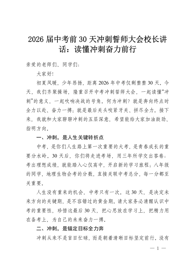 2026届中考前30天冲刺誓师大会校长讲话：读懂冲刺奋力前行-教务资料网