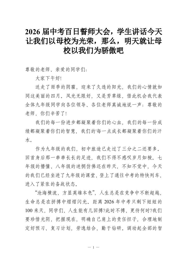 2026届中考百日誓师大会，学生讲话今天让我们以母校为光荣，那么，明天就让母校以我们为骄傲吧-教务资料网