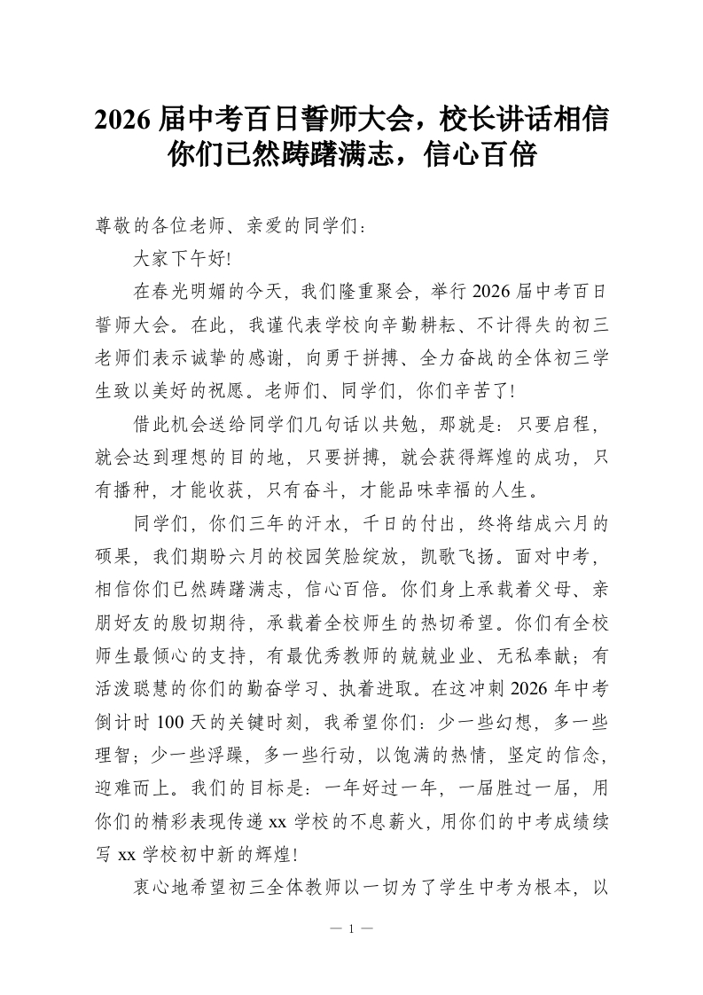 2026届中考百日誓师大会，校长讲话相信你们已然踌躇满志，信心百倍-教务资料网