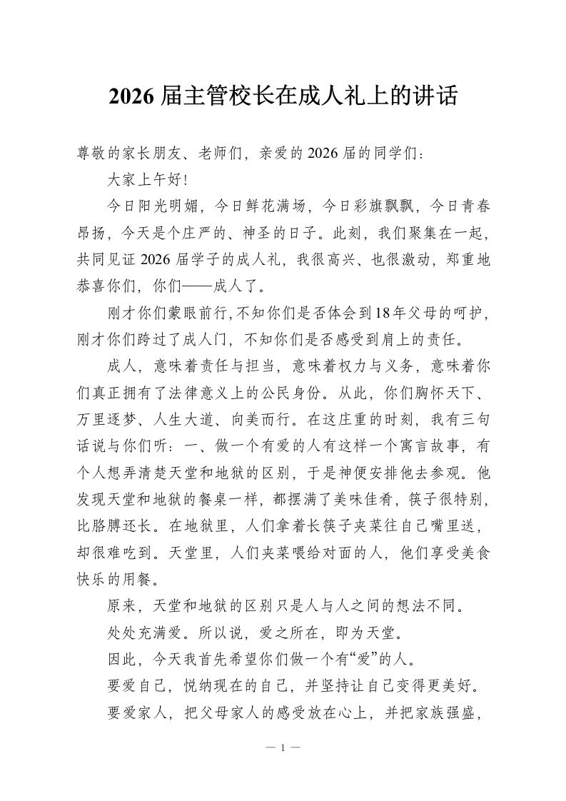 2026届主管校长在成人礼上的讲话-教务资料网