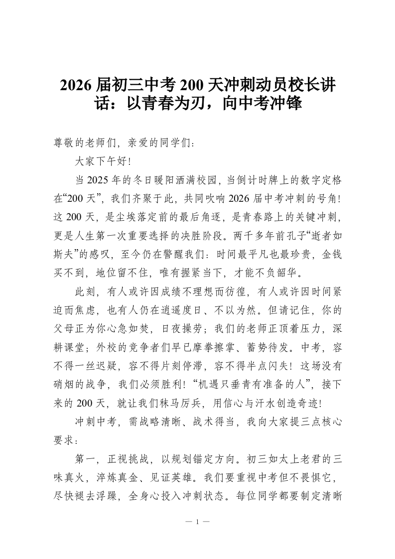 2026届初三中考200天冲刺动员校长讲话：以青春为刃，向中考冲锋-教务资料网