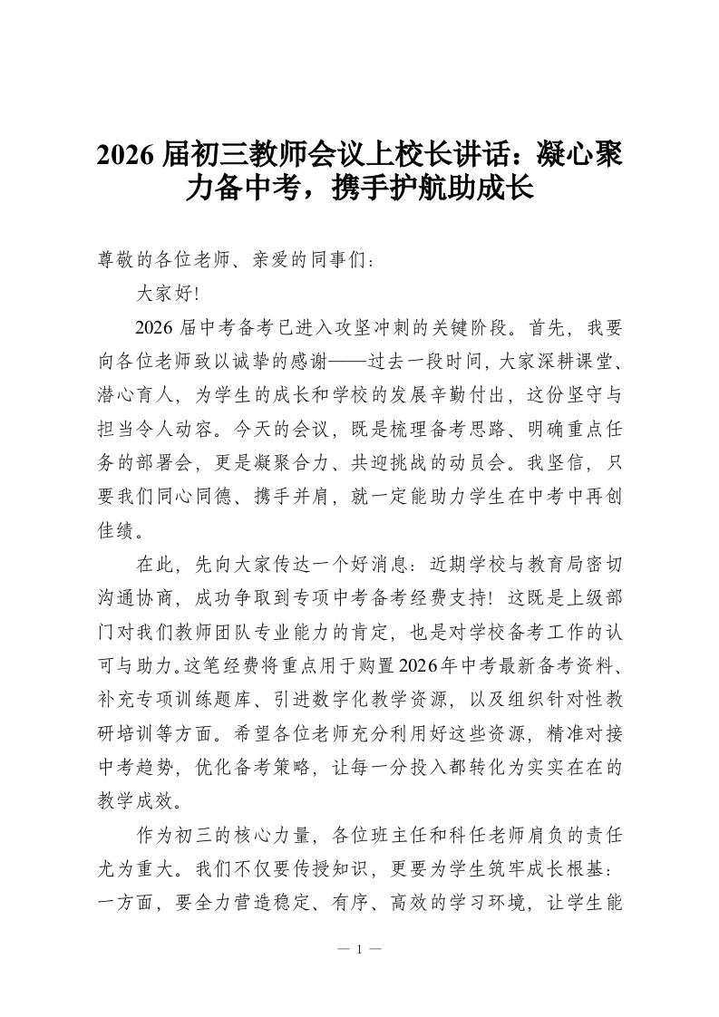 2026届初三教师会议上校长讲话：凝心聚力备中考，携手护航助成长-教务资料网