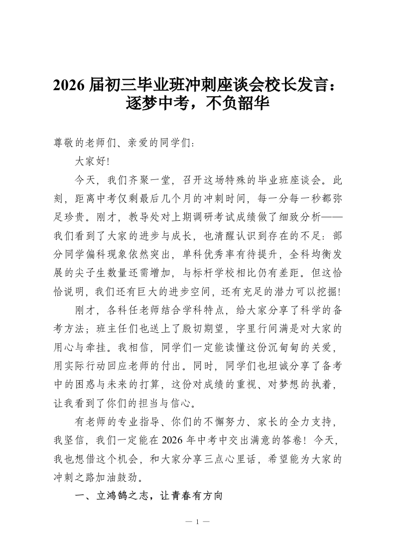 2026届初三毕业班冲刺座谈会校长发言：逐梦中考，不负韶华-教务资料网