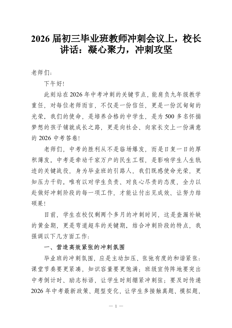 2026届初三毕业班教师冲刺会议上，校长讲话：凝心聚力，冲刺攻坚-教务资料网