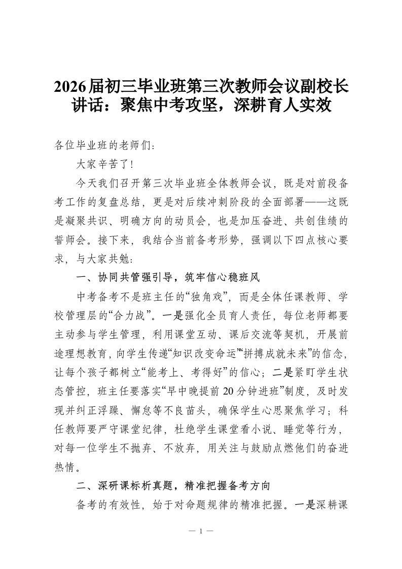 2026届初三毕业班第三次教师会议副校长讲话：聚焦中考攻坚，深耕育人实效-教务资料网