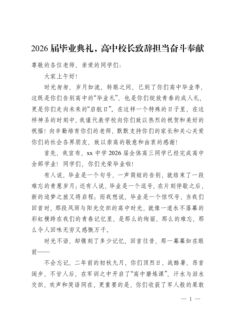2026届毕业典礼，高中校长致辞担当奋斗奉献-教务资料网